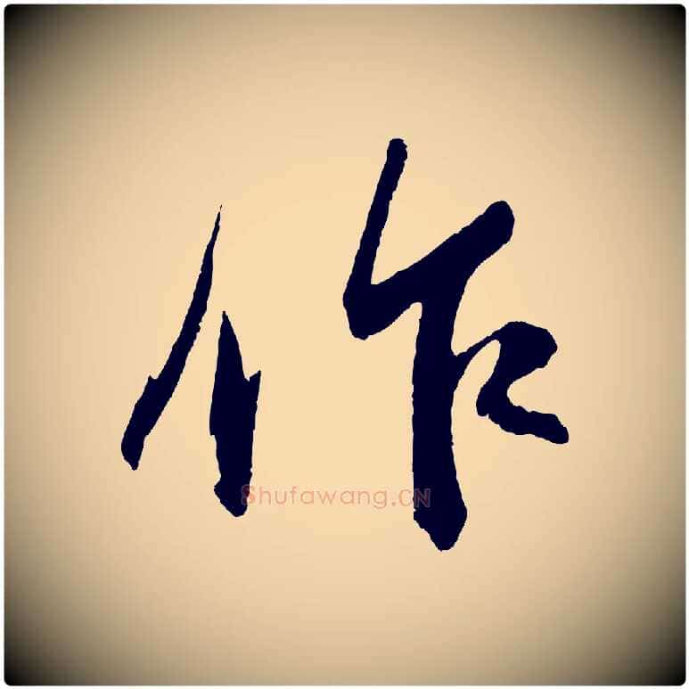 作毛笔行书写法,摘自宋代苏轼石恪画维摩赞