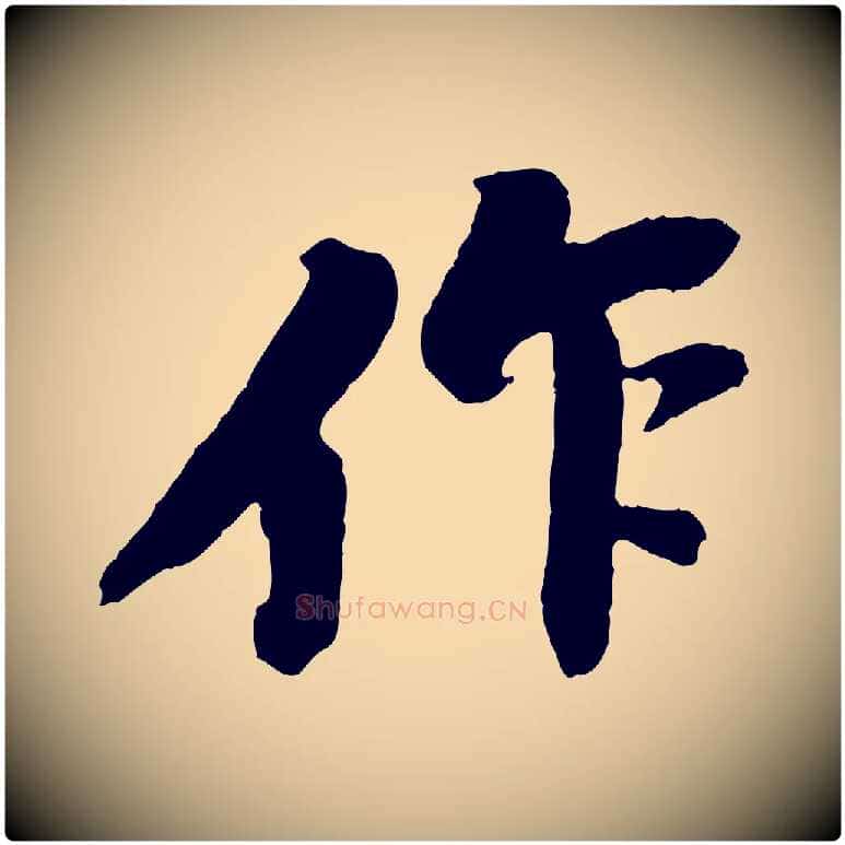作毛笔行书写法,摘自宋代苏轼石恪画维摩赞