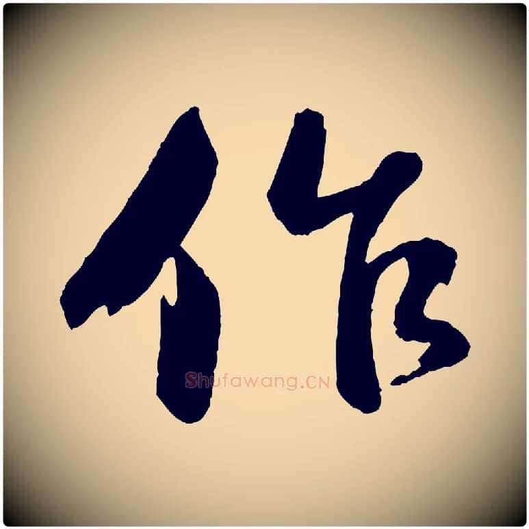 作毛笔行书写法,摘自宋代苏轼石恪画维摩赞