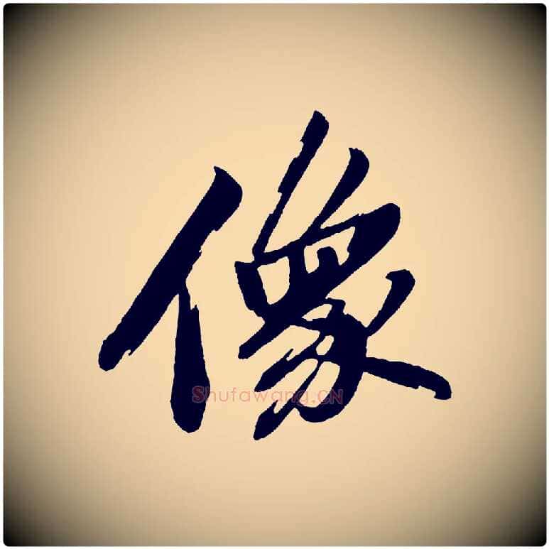 像毛笔行书写法,摘自宋代苏轼石恪画维摩赞