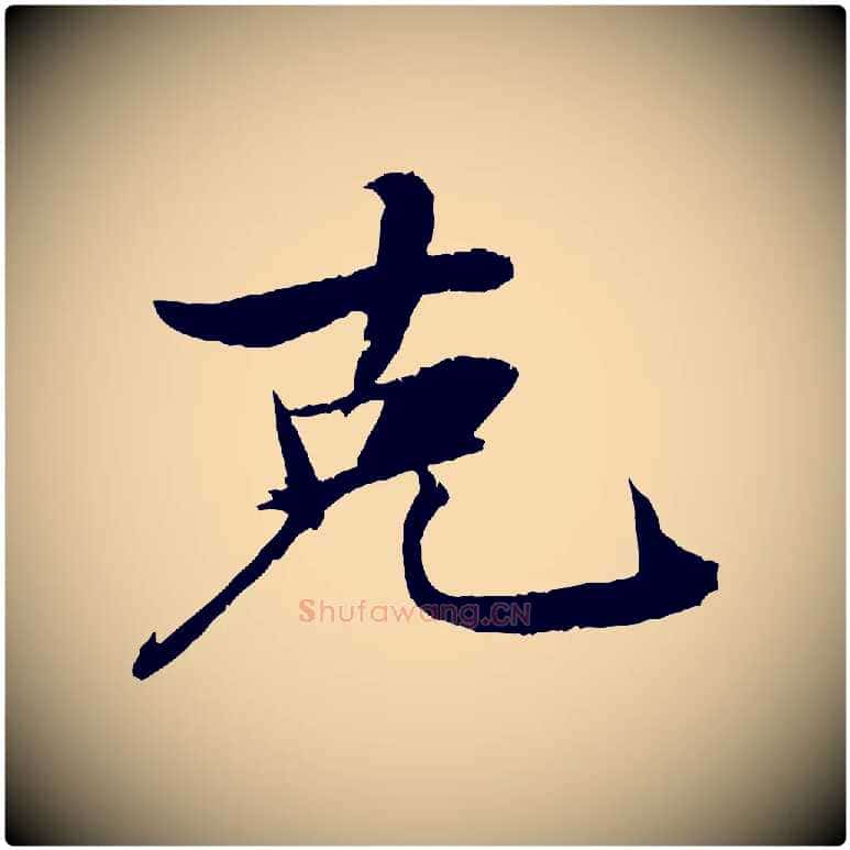 克毛笔行书写法,摘自宋代苏轼石恪画维摩赞