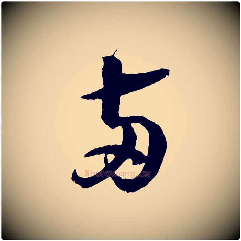 兩毛笔行书写法,摘自宋代苏轼石恪画维摩赞