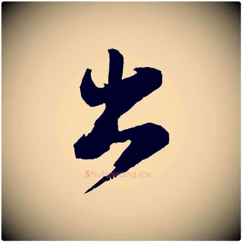 出毛笔行书写法,摘自宋代苏轼石恪画维摩赞