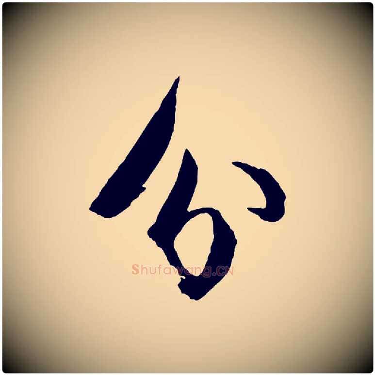 分毛笔行书写法,摘自宋代苏轼石恪画维摩赞
