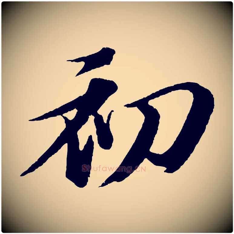 初毛笔行书写法,摘自宋代苏轼石恪画维摩赞