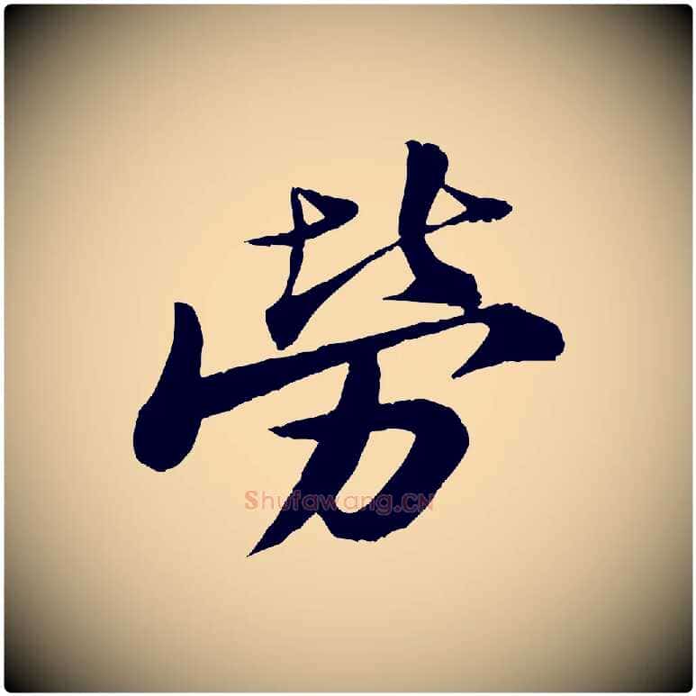 勞毛笔行书写法,摘自宋代苏轼石恪画维摩赞