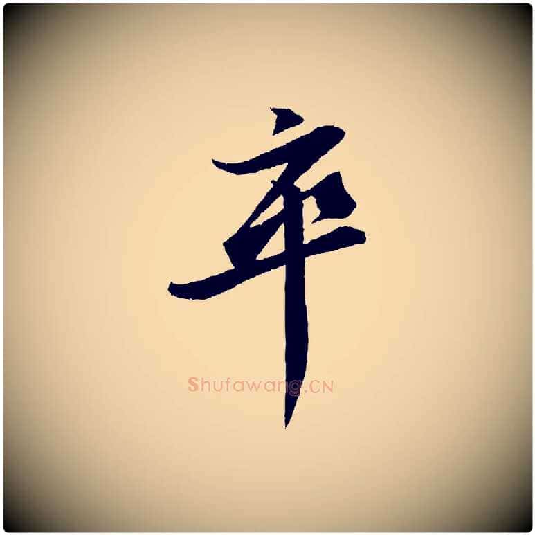 卒毛笔行书写法,摘自宋代苏轼石恪画维摩赞