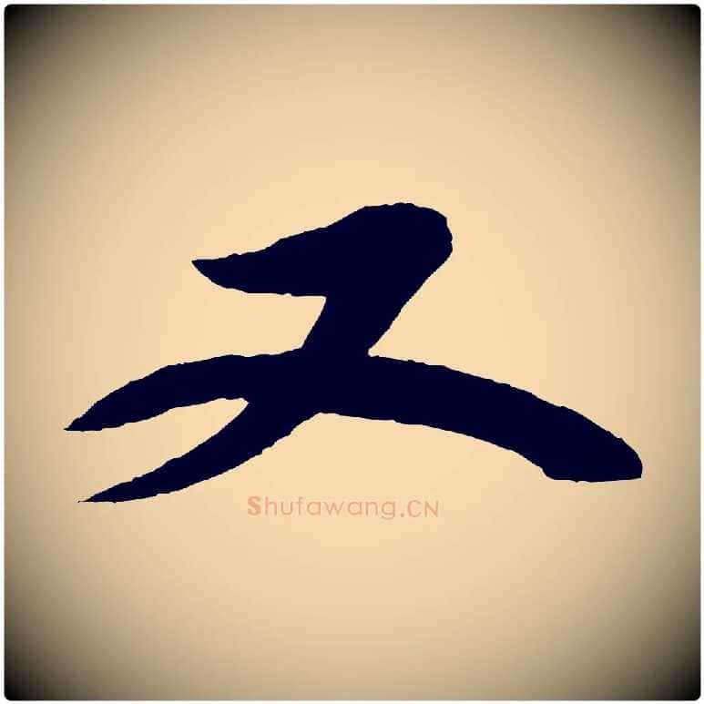又毛笔行书写法,摘自宋代苏轼石恪画维摩赞