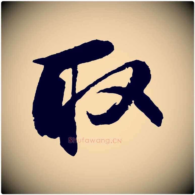 取毛笔行书写法,摘自宋代苏轼石恪画维摩赞