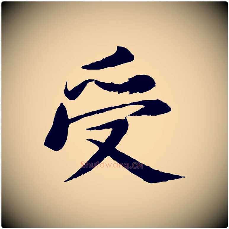 受毛笔行书写法,摘自宋代苏轼石恪画维摩赞