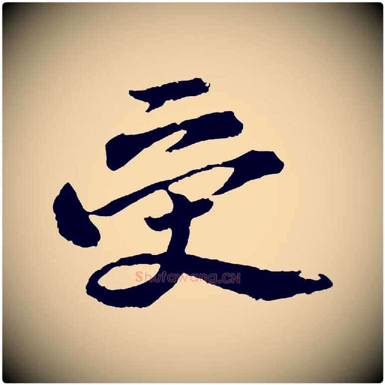 受毛笔行书写法,摘自宋代苏轼石恪画维摩赞