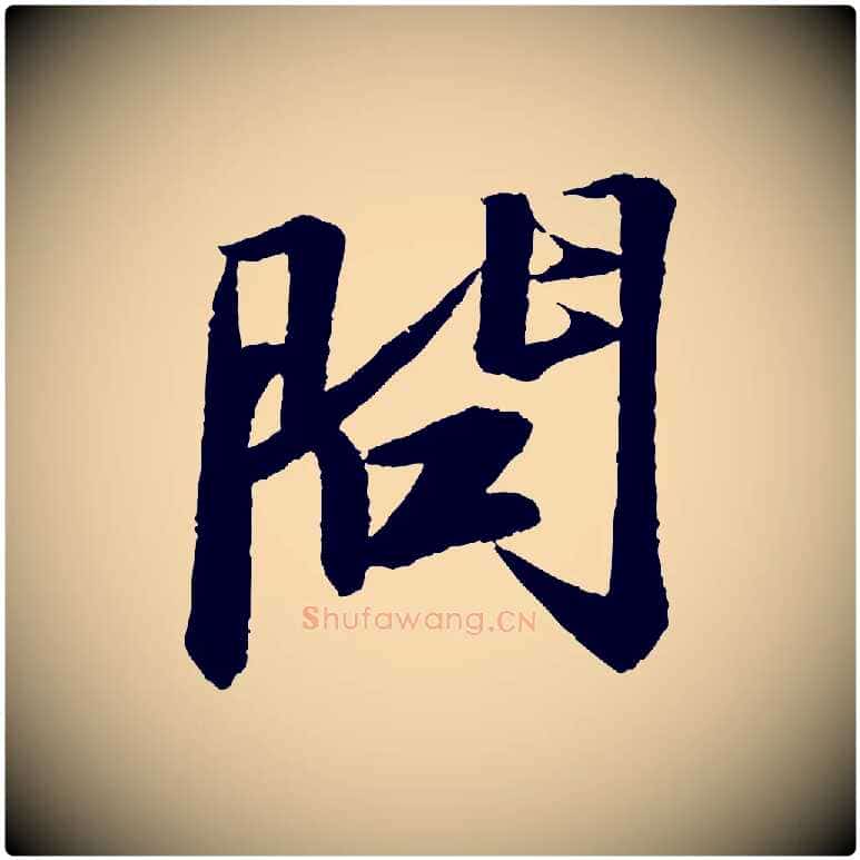 問毛笔行书写法,摘自宋代苏轼石恪画维摩赞