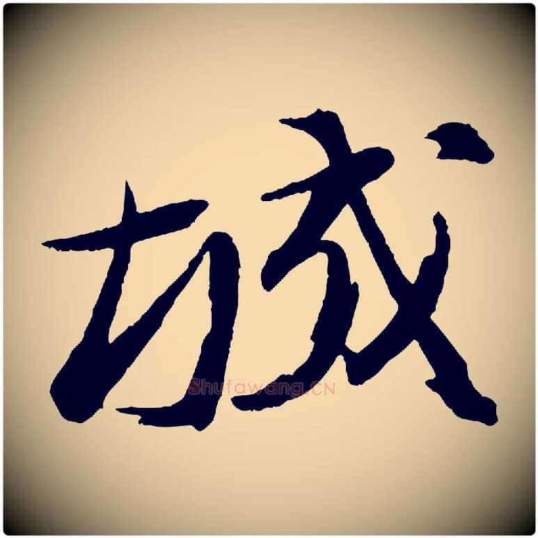 城毛笔行书写法,摘自宋代苏轼石恪画维摩赞