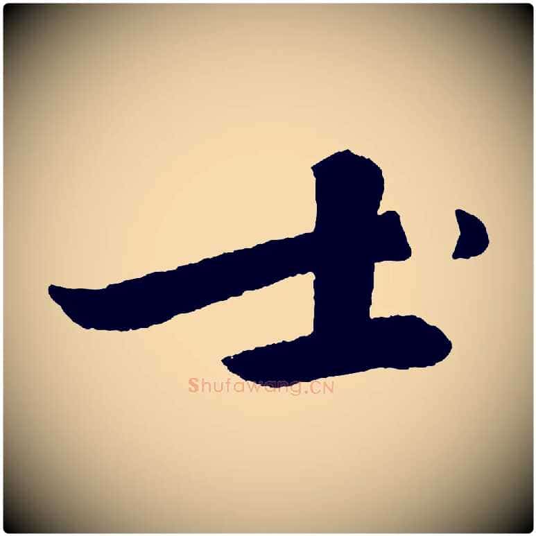 士毛笔行书写法,摘自宋代苏轼石恪画维摩赞