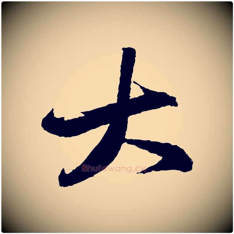 大毛笔行书写法,摘自宋代苏轼石恪画维摩赞