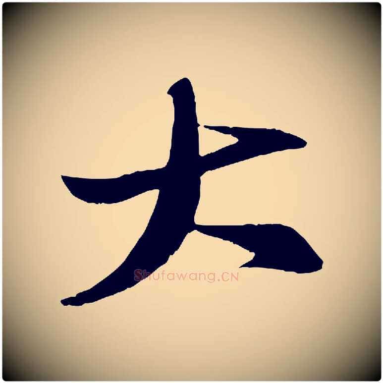 大毛笔行书写法,摘自宋代苏轼石恪画维摩赞