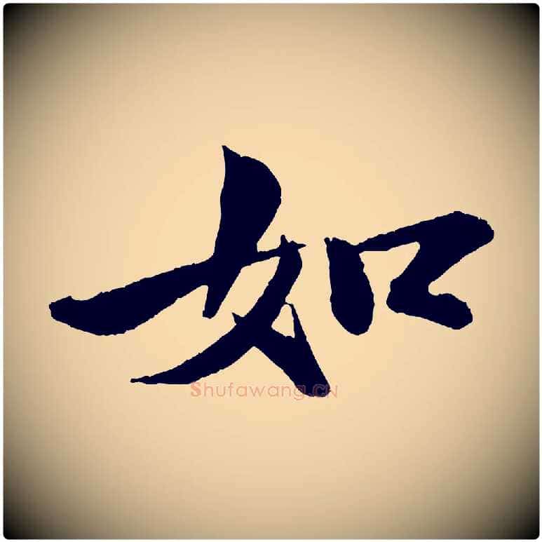 如毛笔行书写法,摘自宋代苏轼石恪画维摩赞