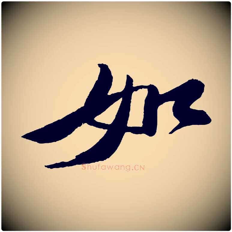 如毛笔行书写法,摘自宋代苏轼石恪画维摩赞