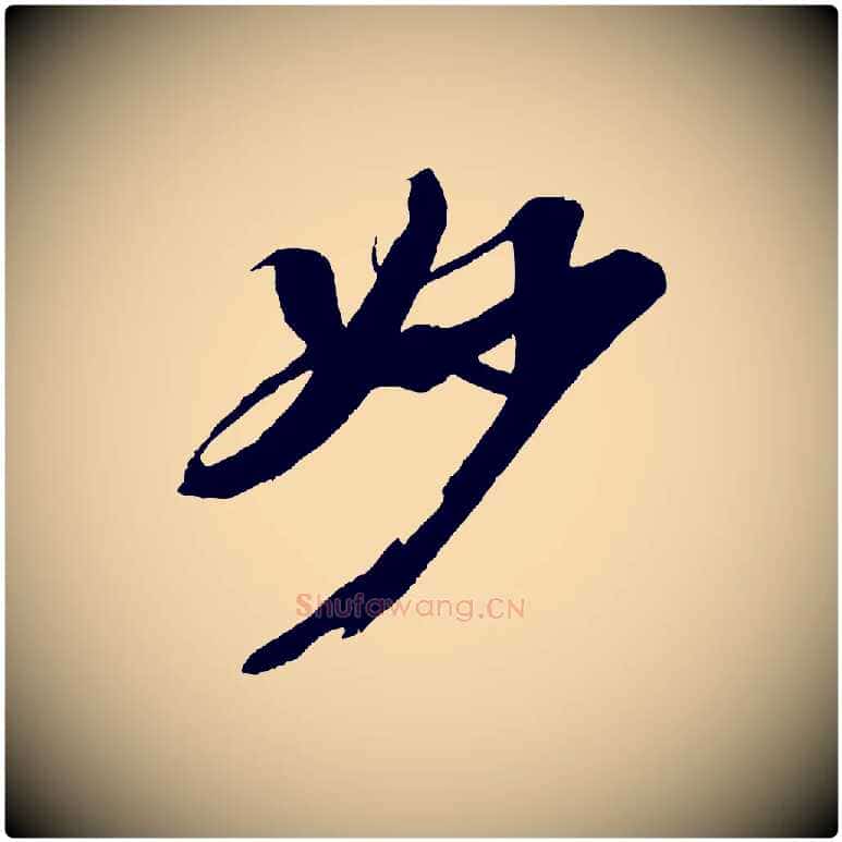 妙毛笔行书写法,摘自宋代苏轼石恪画维摩赞