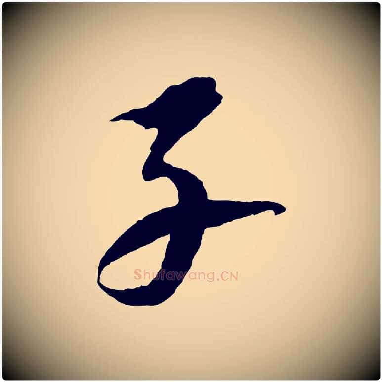 子毛笔行书写法,摘自宋代苏轼石恪画维摩赞