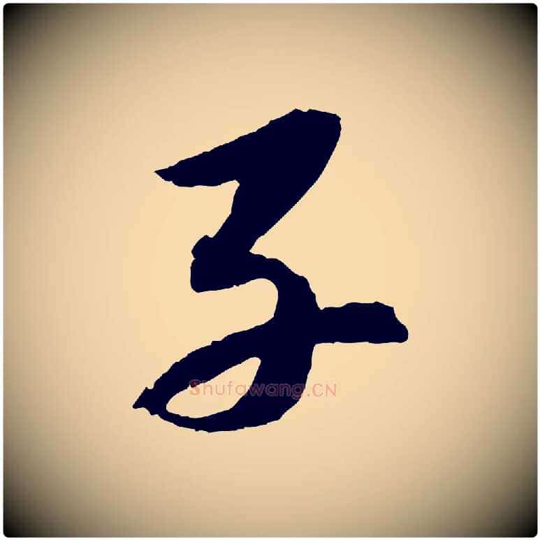 子毛笔行书写法,摘自宋代苏轼石恪画维摩赞