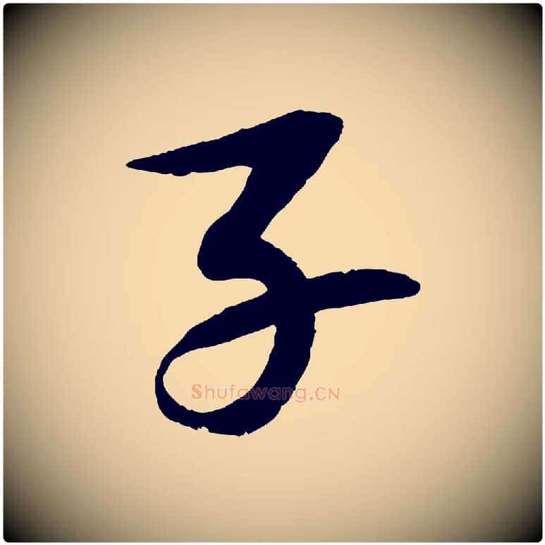 子毛笔行书写法,摘自宋代苏轼石恪画维摩赞