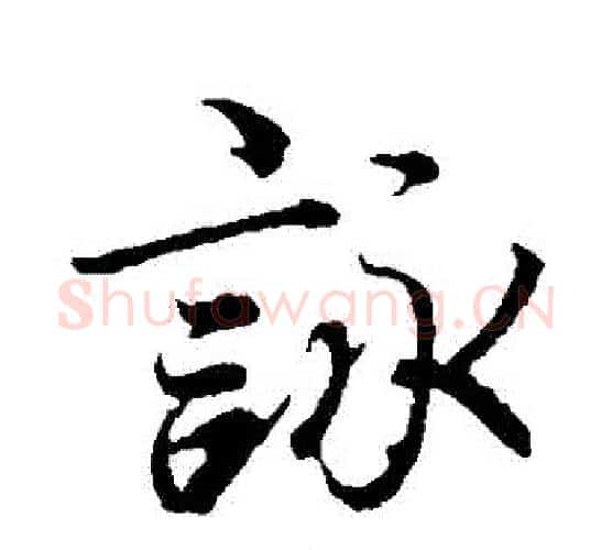 詠字冯承素毛笔行书书法写法,摘自冯承素毛笔行书书法作品