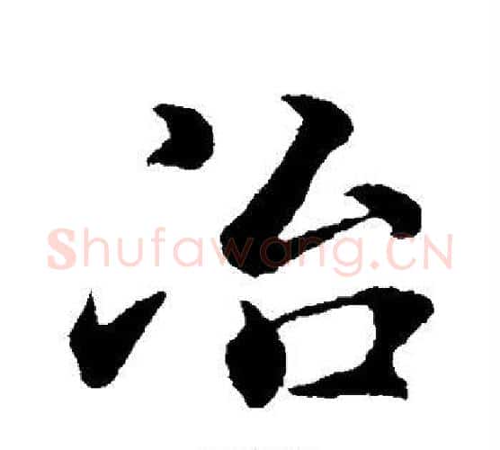 冶字褚遂良毛笔行书书法写法,摘自褚遂良毛笔行书书法作品