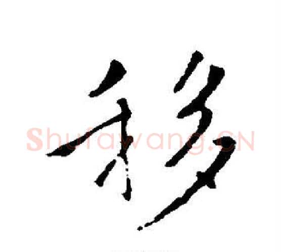 移字褚遂良毛笔行书书法写法,摘自褚遂良毛笔行书书法作品