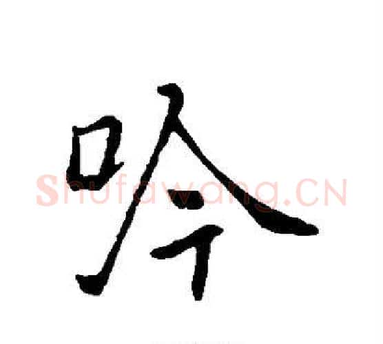 吟字褚遂良毛笔行书书法写法,摘自褚遂良毛笔行书书法作品