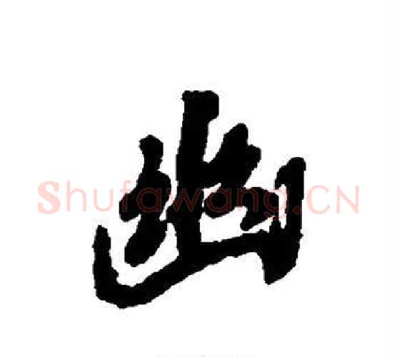 幽字褚遂良毛笔行书书法写法,摘自褚遂良毛笔行书书法作品
