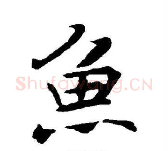 鱼字褚遂良毛笔行书书法写法,摘自褚遂良毛笔行书书法作品