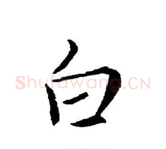白字褚遂良毛笔行书书法写法,摘自褚遂良毛笔行书书法作品