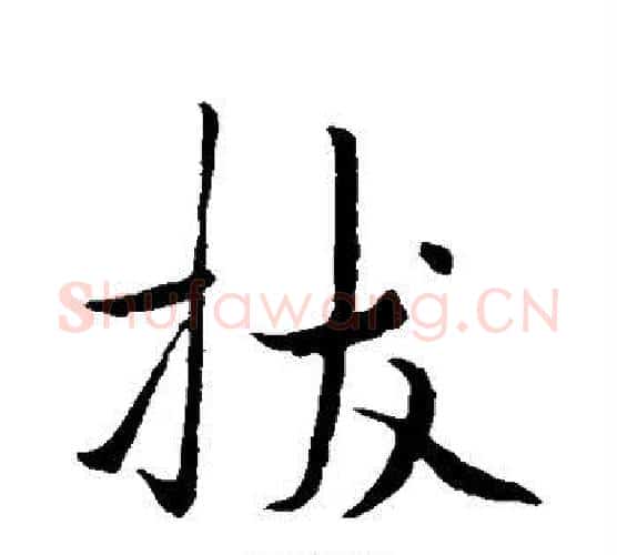 拔字褚遂良毛笔行书书法写法,摘自褚遂良毛笔行书书法作品