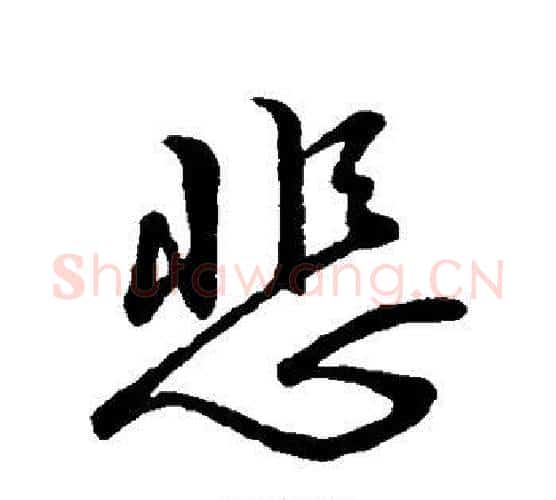 悲字褚遂良毛笔行书书法写法,摘自褚遂良毛笔行书书法作品