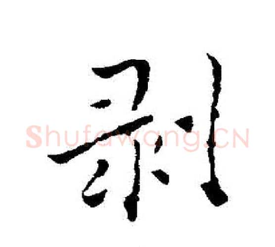 剝字褚遂良毛笔行书书法写法,摘自褚遂良毛笔行书书法作品