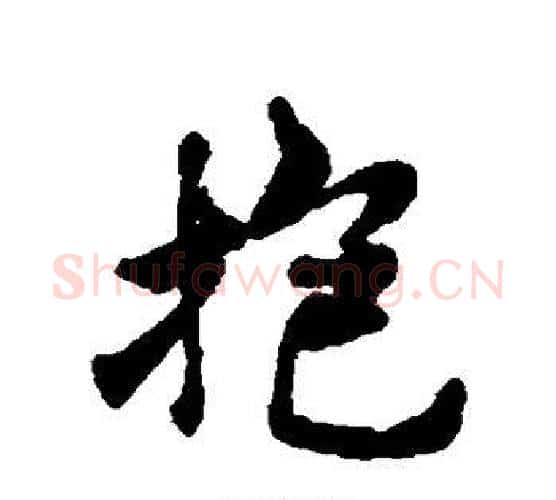 抱字褚遂良毛笔行书书法写法,摘自褚遂良毛笔行书书法作品