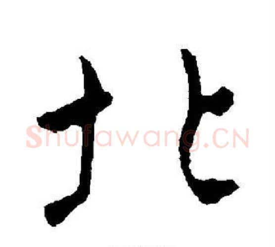 北字褚遂良毛笔行书书法写法,摘自褚遂良毛笔行书书法作品