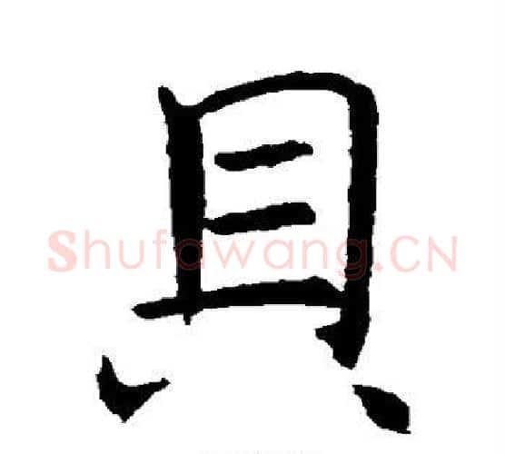 贝字褚遂良毛笔行书书法写法,摘自褚遂良毛笔行书书法作品