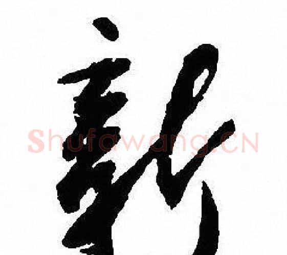 新字沈尹默毛笔行书书法写法,摘自沈尹默毛笔行书书法作品