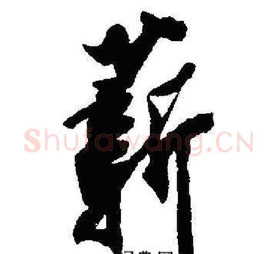 薪字沈尹默毛笔行书书法写法,摘自沈尹默毛笔行书书法作品
