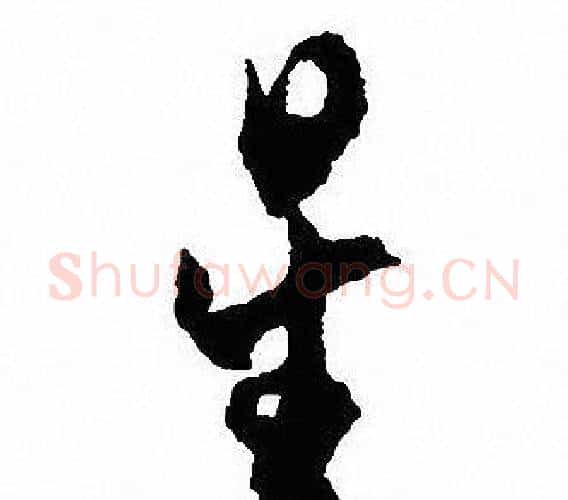 星字沈尹默毛笔行书书法写法,摘自沈尹默毛笔行书书法作品
