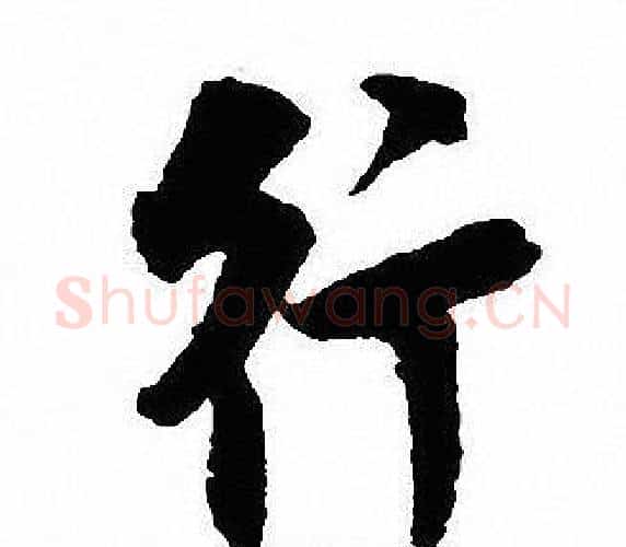 行字沈尹默毛笔行书书法写法,摘自沈尹默毛笔行书书法作品