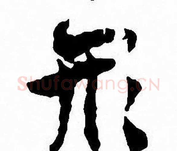 形字沈尹默毛笔行书书法写法,摘自沈尹默毛笔行书书法作品