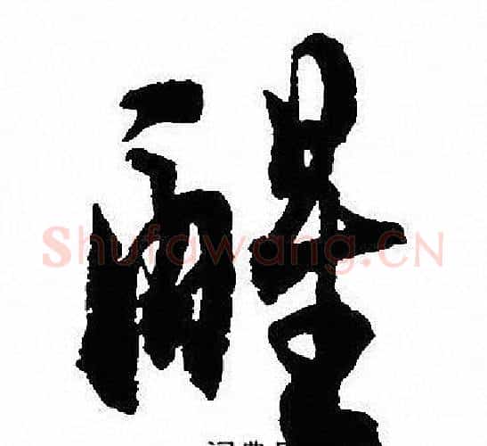 醒字沈尹默毛笔行书书法写法,摘自沈尹默毛笔行书书法作品
