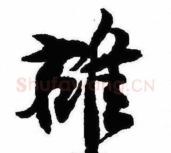 雄字沈尹默毛笔行书书法写法,摘自沈尹默毛笔行书书法作品