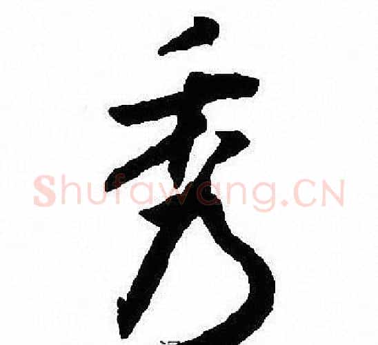 秀字沈尹默毛笔行书书法写法,摘自沈尹默毛笔行书书法作品