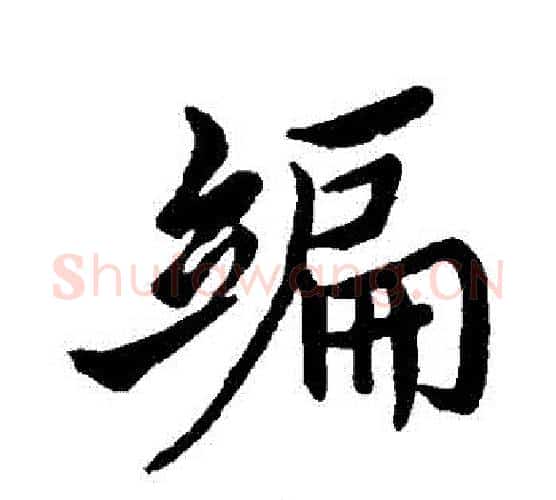 編字褚遂良毛笔行书书法写法,摘自褚遂良毛笔行书书法作品