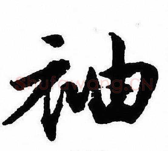 袖字沈尹默毛笔行书书法写法,摘自沈尹默毛笔行书书法作品