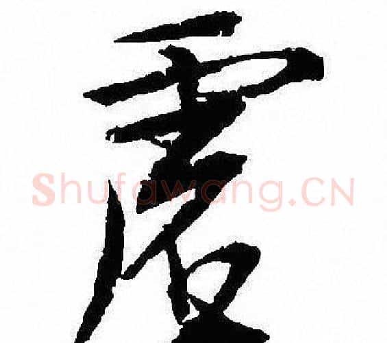 虚字沈尹默毛笔行书书法写法,摘自沈尹默毛笔行书书法作品